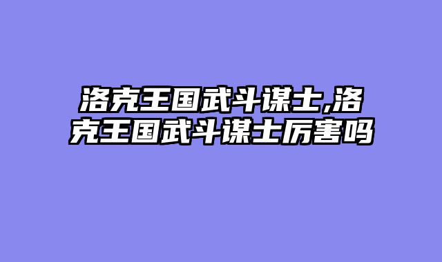 洛克王国武斗谋士,洛克王国武斗谋士厉害吗