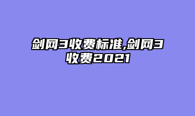 剑网3收费标准,剑网3收费2021