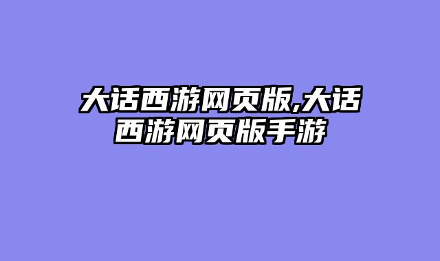 大话西游网页版,大话西游网页版手游