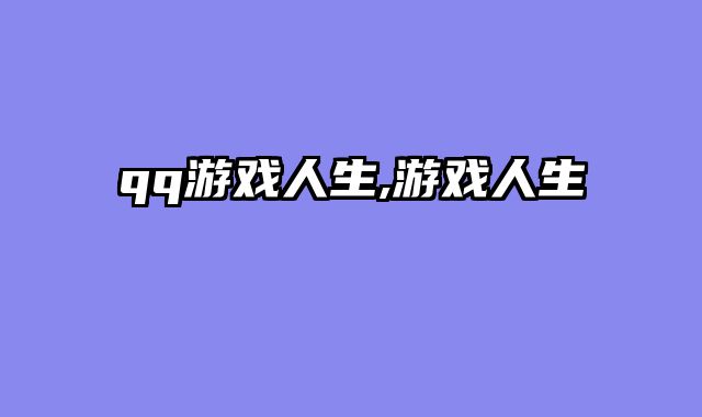 qq游戏人生,游戏人生