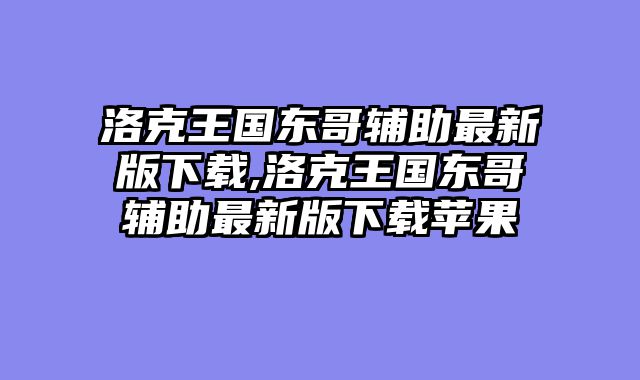 洛克王国东哥辅助最新版下载,洛克王国东哥辅助最新版下载苹果