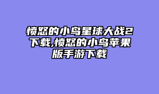 愤怒的小鸟星球大战2下载,愤怒的小鸟苹果版手游下载