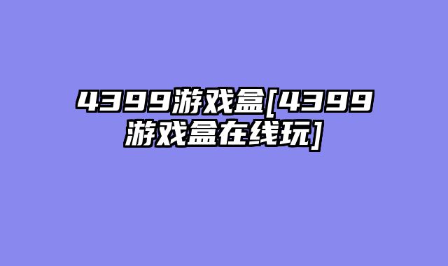 4399游戏盒[4399游戏盒在线玩]