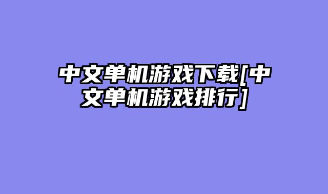 中文单机游戏下载[中文单机游戏排行]