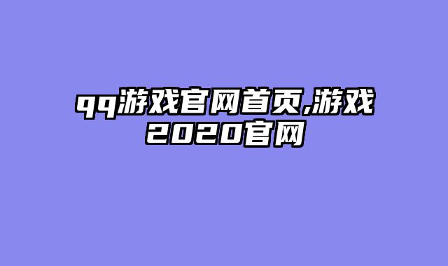 qq游戏官网首页,游戏2020官网