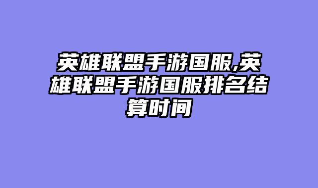 英雄联盟手游国服,英雄联盟手游国服排名结算时间