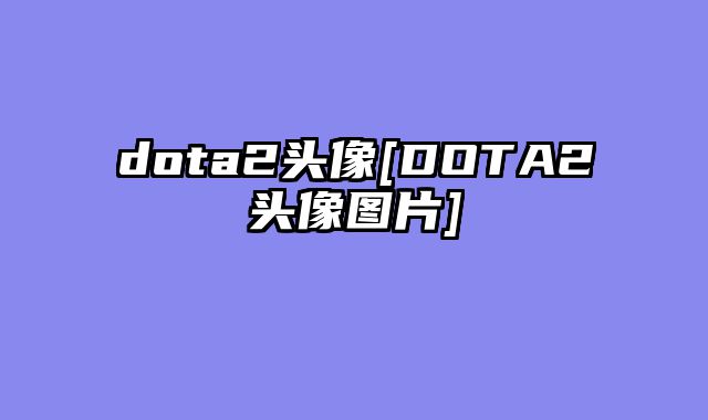 dota2头像[DOTA2头像图片]