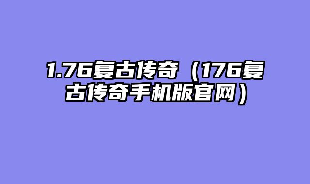 1.76复古传奇（176复古传奇手机版官网）