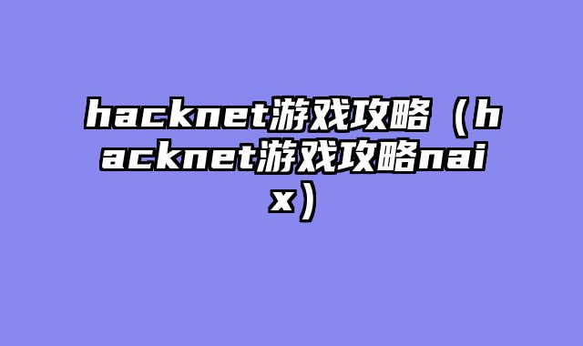 hacknet游戏攻略（hacknet游戏攻略naix）