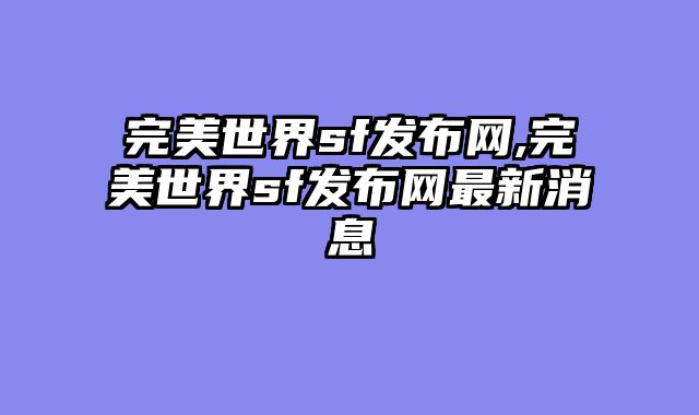 完美世界sf发布网,完美世界sf发布网最新消息