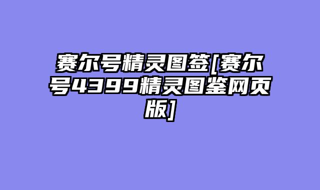 赛尔号精灵图签[赛尔号4399精灵图鉴网页版]