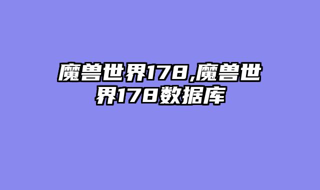 魔兽世界178,魔兽世界178数据库