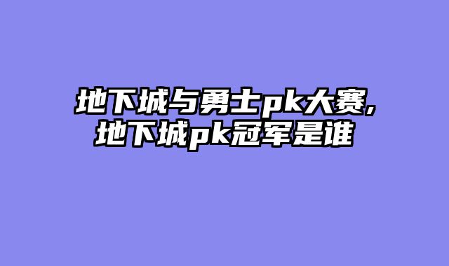 地下城与勇士pk大赛,地下城pk冠军是谁