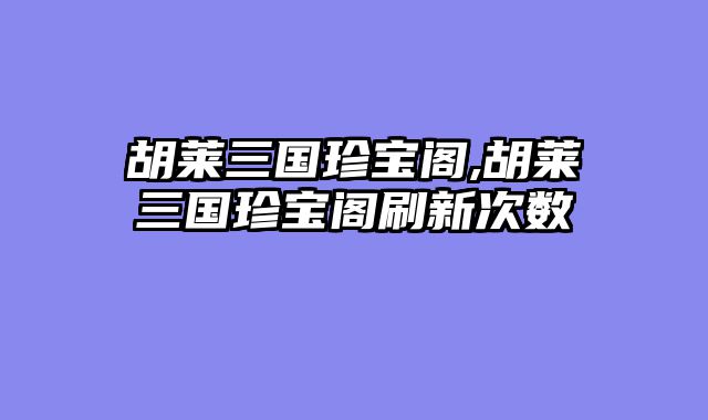 胡莱三国珍宝阁,胡莱三国珍宝阁刷新次数