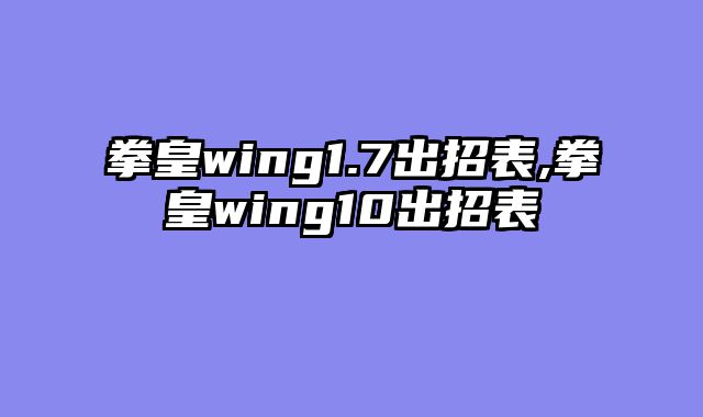 拳皇wing1.7出招表,拳皇wing10出招表