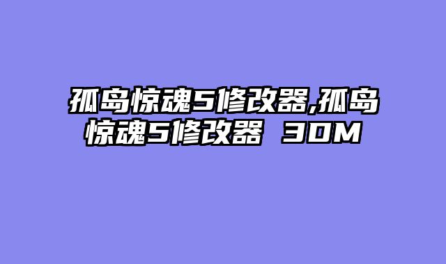 孤岛惊魂5修改器,孤岛惊魂5修改器 3DM