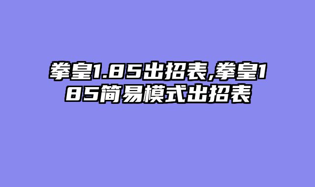 拳皇1.85出招表,拳皇185简易模式出招表