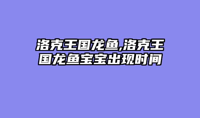 洛克王国龙鱼,洛克王国龙鱼宝宝出现时间