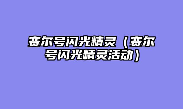 赛尔号闪光精灵（赛尔号闪光精灵活动）