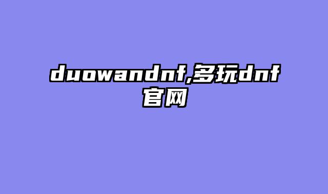 duowandnf,多玩dnf官网