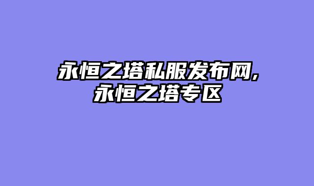 永恒之塔私服发布网,永恒之塔专区