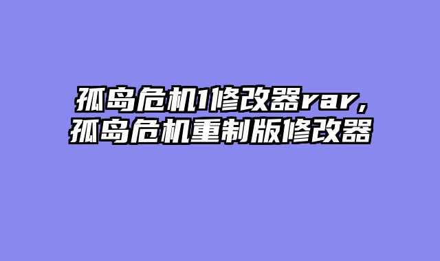 孤岛危机1修改器rar,孤岛危机重制版修改器