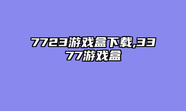 7723游戏盒下载,3377游戏盒