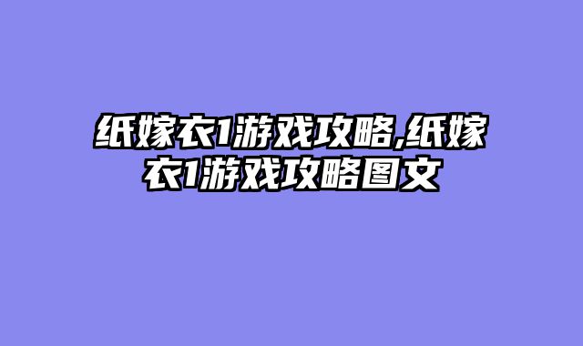 纸嫁衣1游戏攻略,纸嫁衣1游戏攻略图文