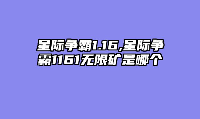 星际争霸1.16,星际争霸1161无限矿是哪个