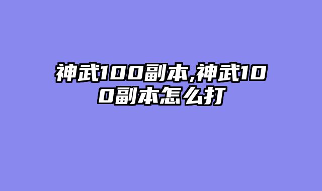 神武100副本,神武100副本怎么打