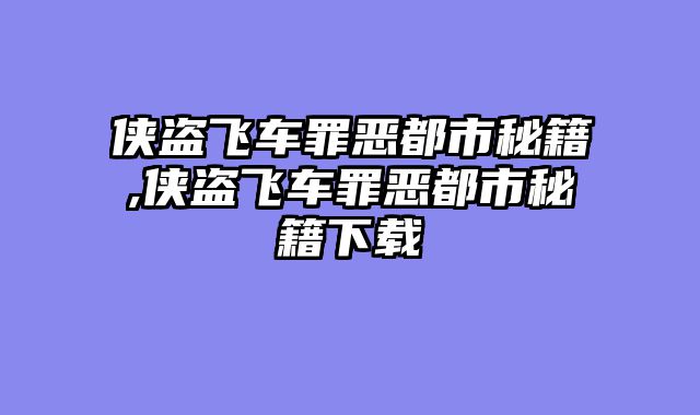 侠盗飞车罪恶都市秘籍,侠盗飞车罪恶都市秘籍下载