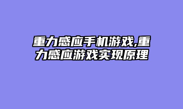 重力感应手机游戏,重力感应游戏实现原理