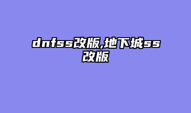 dnfss改版,地下城ss改版