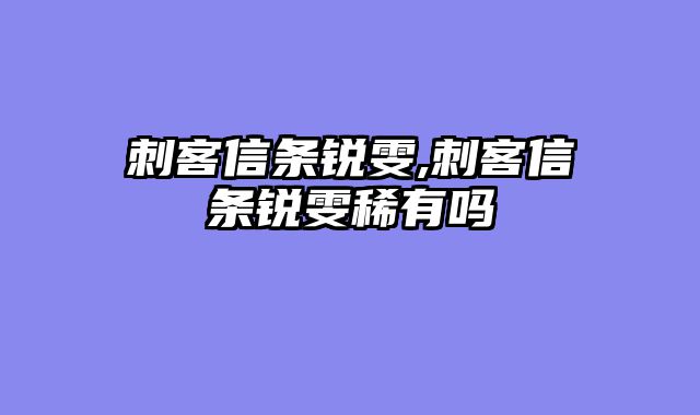 刺客信条锐雯,刺客信条锐雯稀有吗