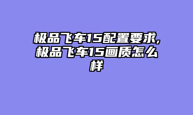 极品飞车15配置要求,极品飞车15画质怎么样