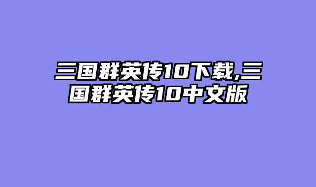 三国群英传10下载,三国群英传10中文版