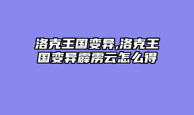 洛克王国变异,洛克王国变异霹雳云怎么得