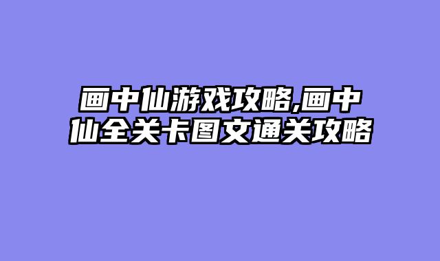 画中仙游戏攻略,画中仙全关卡图文通关攻略