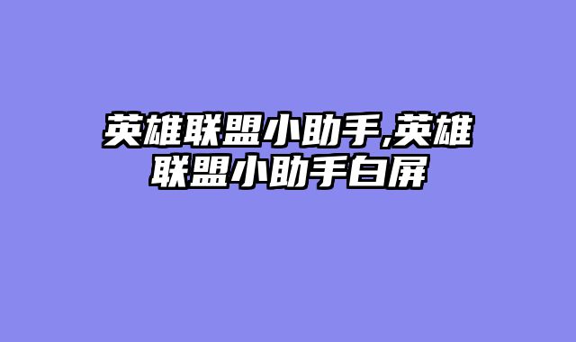 英雄联盟小助手,英雄联盟小助手白屏