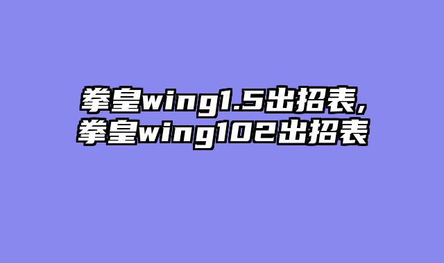 拳皇wing1.5出招表,拳皇wing102出招表