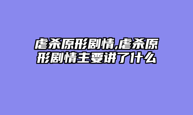 虐杀原形剧情,虐杀原形剧情主要讲了什么