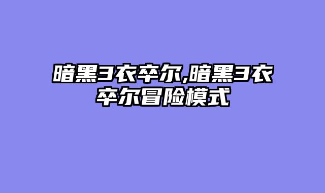 暗黑3衣卒尔,暗黑3衣卒尔冒险模式