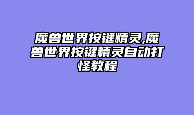 魔兽世界按键精灵,魔兽世界按键精灵自动打怪教程