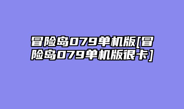 冒险岛079单机版[冒险岛079单机版很卡]