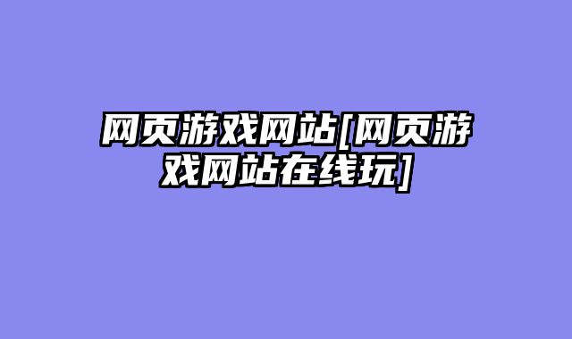 网页游戏网站[网页游戏网站在线玩]