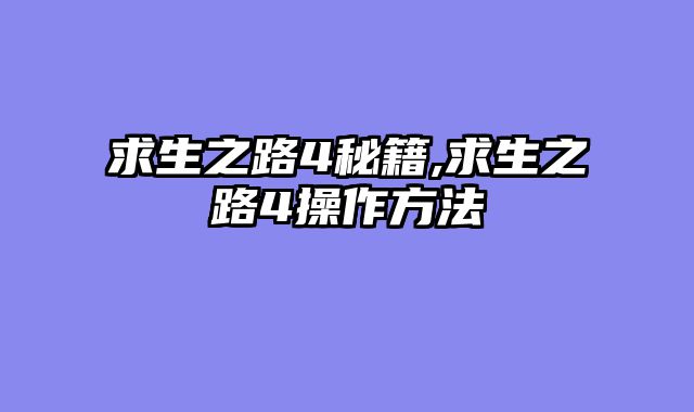 求生之路4秘籍,求生之路4操作方法