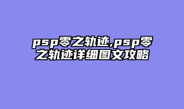 psp零之轨迹,psp零之轨迹详细图文攻略