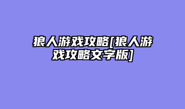 狼人游戏攻略[狼人游戏攻略文字版]