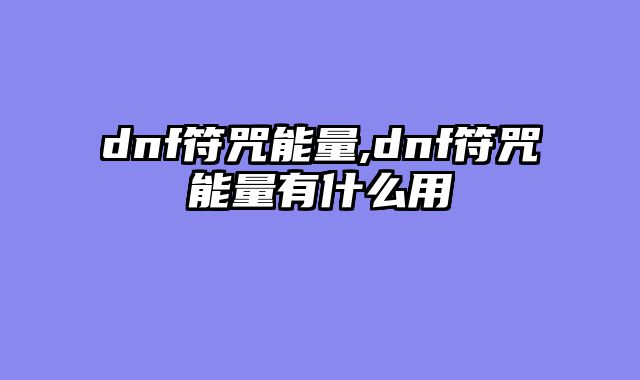 dnf符咒能量,dnf符咒能量有什么用