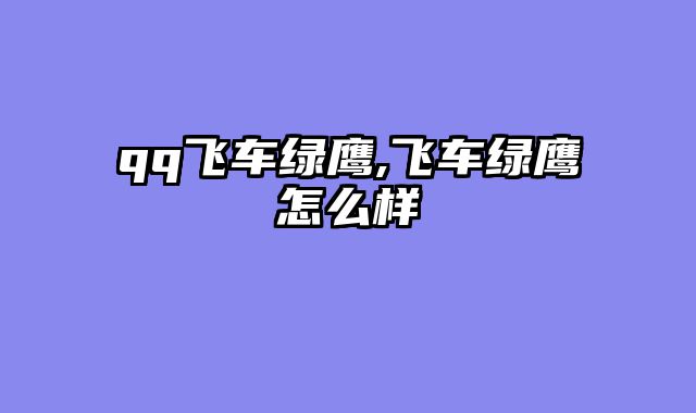 qq飞车绿鹰,飞车绿鹰怎么样